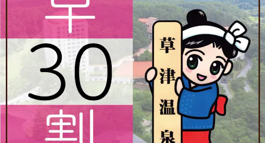 【早期割30】<1,100円割引>お得に泊まろう!遊び放題リゾートパスポート付きプラン