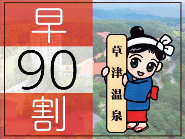 【早期割90】<2,200円割引>お得に泊まろう!遊び放題リゾートパスポート付きプラン