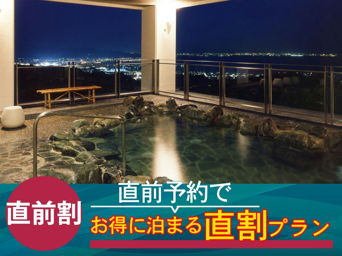 直前予約でお得に泊まれる1泊2食「直割プラン」