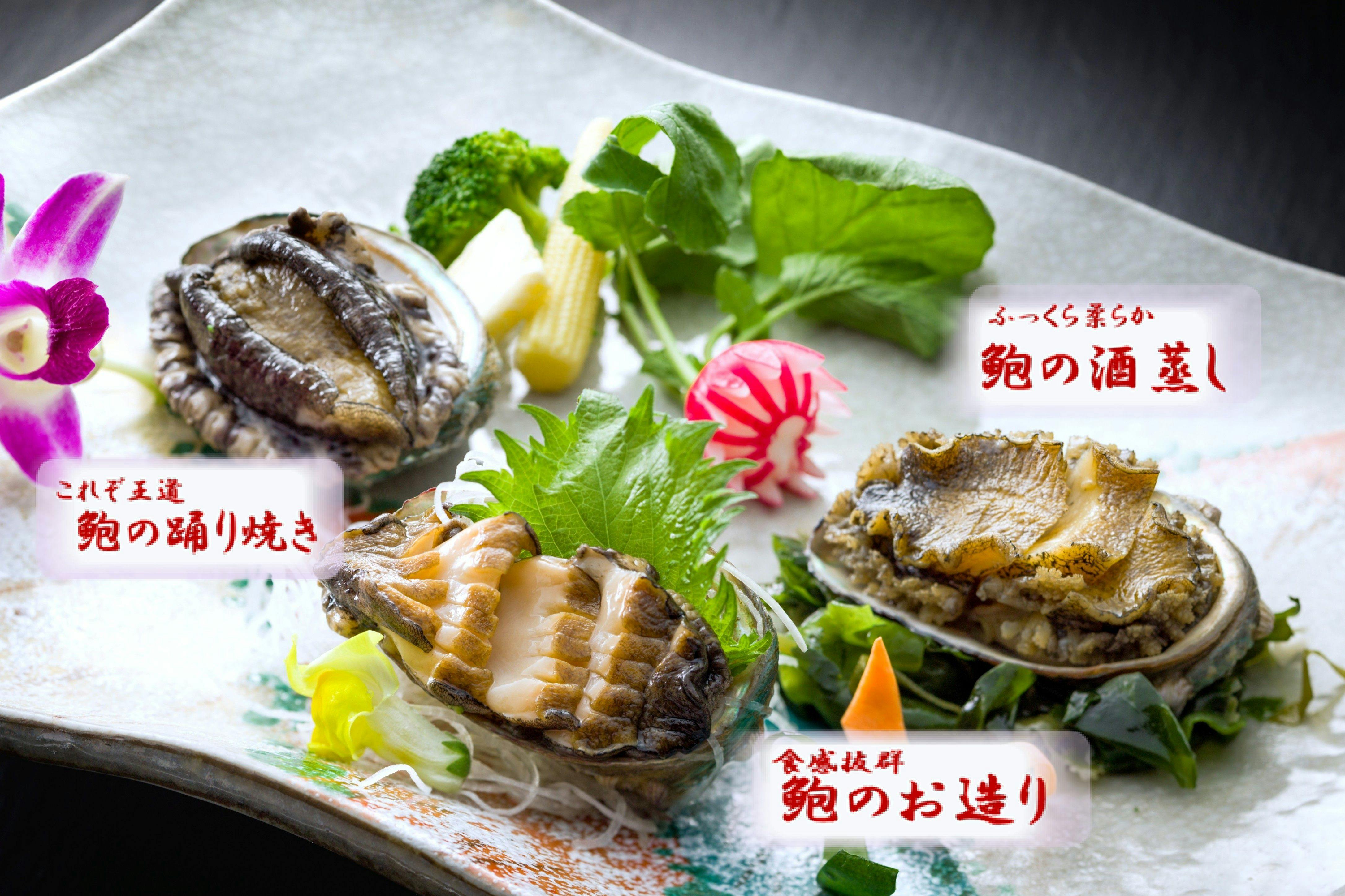 鮑三品　ステーキ・蒸し鮑・お造り