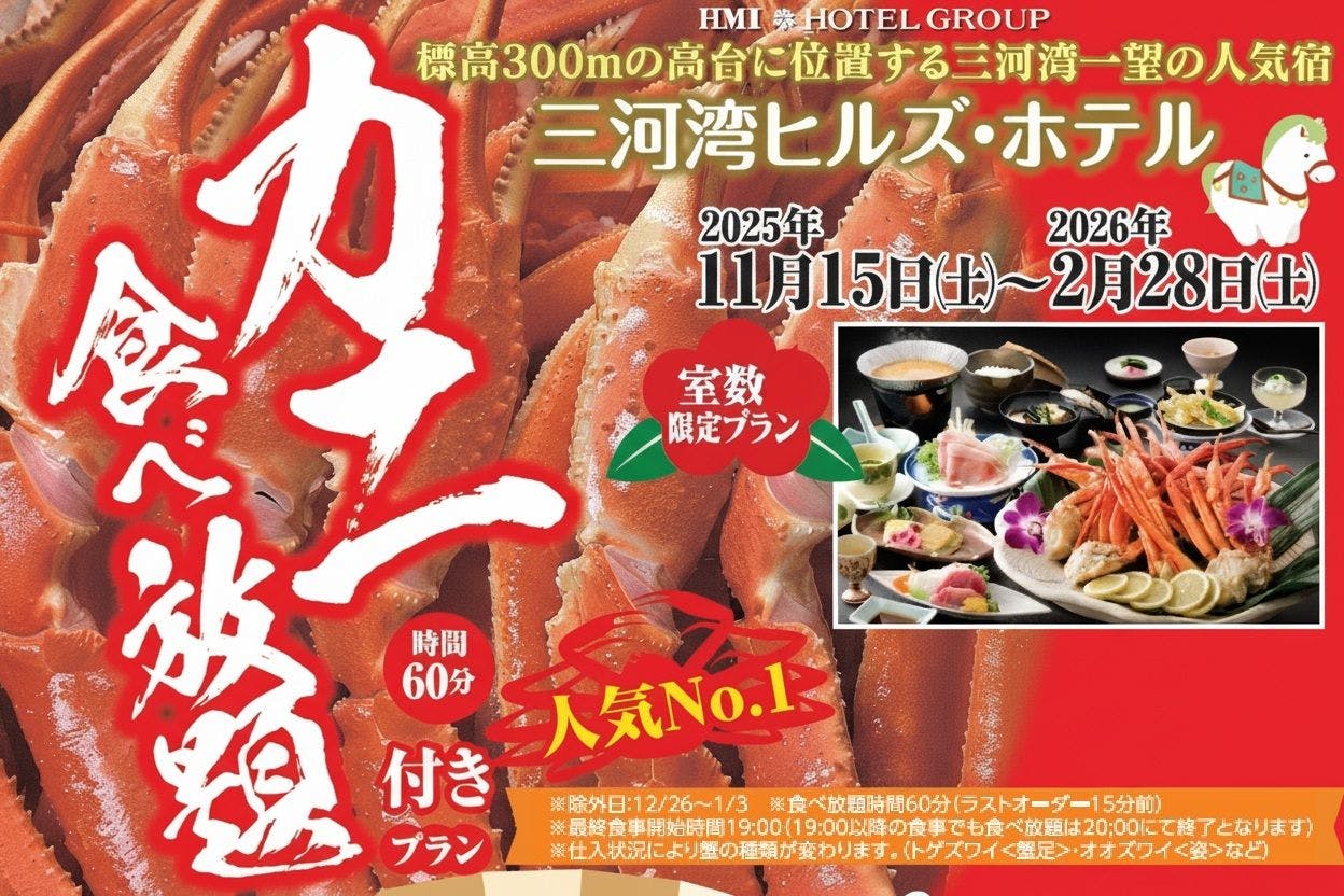 三河湾ヒルズ・ホテル（旧グリーンホテル三ヶ根）
