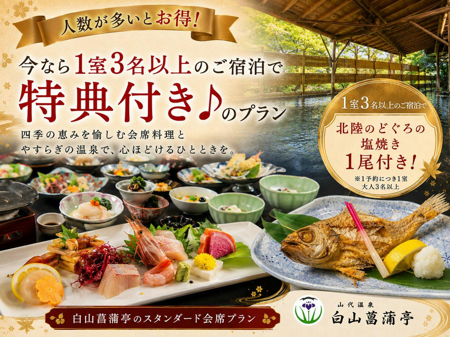 ゆ湯の宿白山菖蒲亭