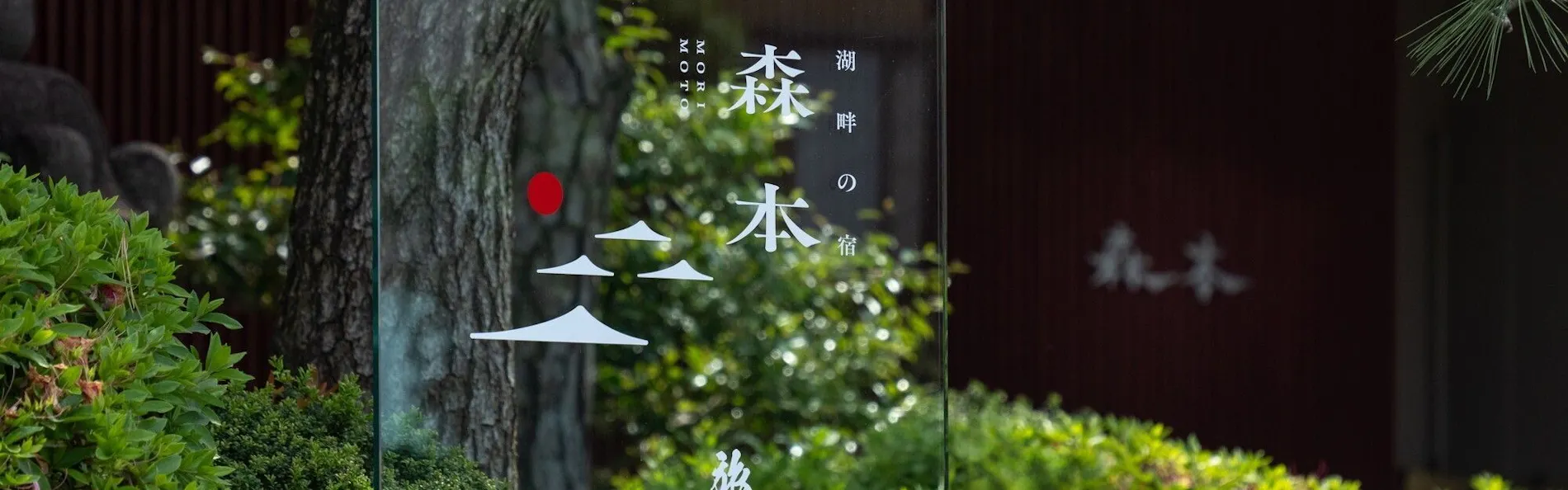 湖畔の宿 森本