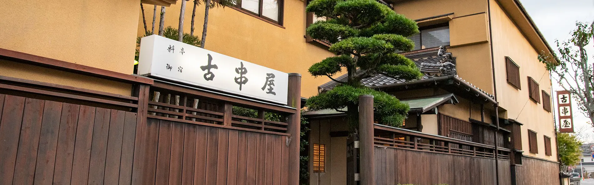 料亭、御宿 古串屋