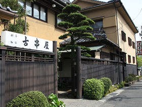 料亭、御宿 古串屋