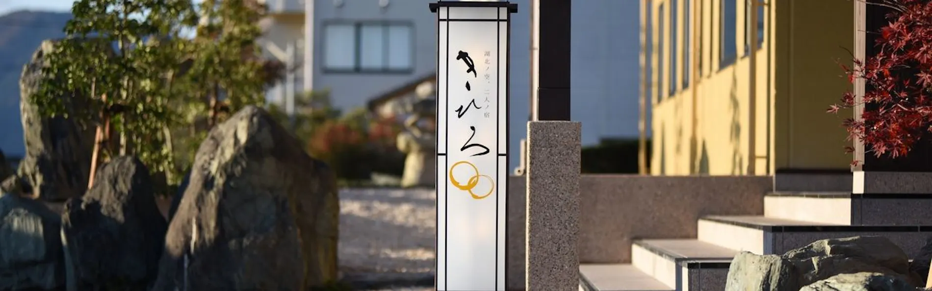 湖北ノ空 二人ノ宿 きひろ