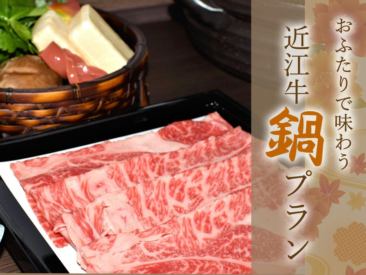 おふたりで味わう「えらべる鍋プラン」きひろ自慢の【近江牛】のすき焼きorしゃぶしゃぶ（1泊2食付）