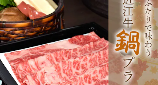 おふたりで味わう「えらべる鍋プラン」きひろ自慢の【近江牛】のすき焼きorしゃぶしゃぶ(1泊2食付)