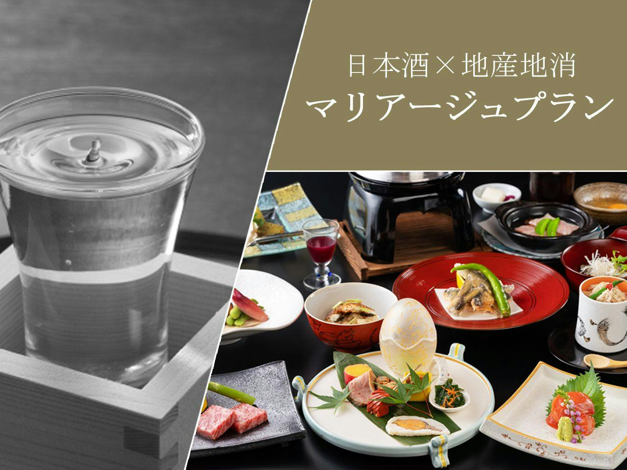 【マリアージュプラン】地産地消会席の一品一品にぴったりの日本酒をご提供「1泊2食」