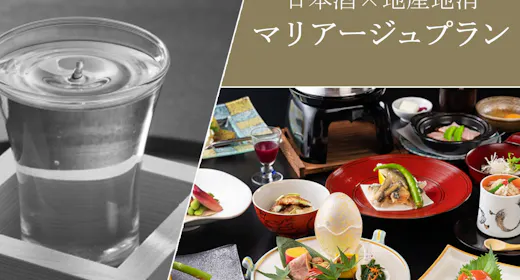 【マリアージュプラン】地産地消会席の一品一品にぴったりの日本酒をご提供「1泊2食」