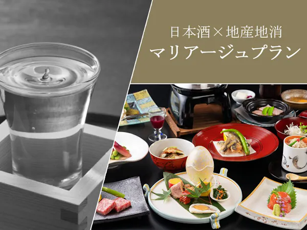 【マリアージュプラン】地産地消会席の一品一品にぴったりの日本酒をご提供「1泊2食」
