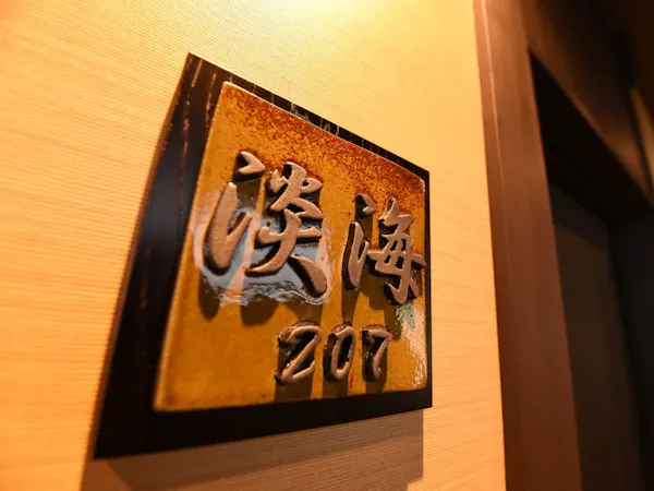 淡海
