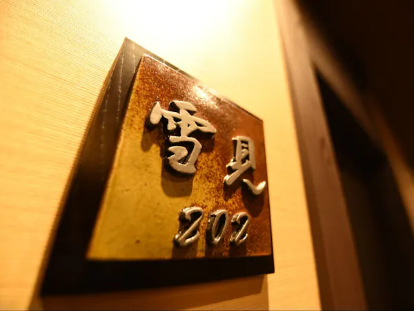 雪見