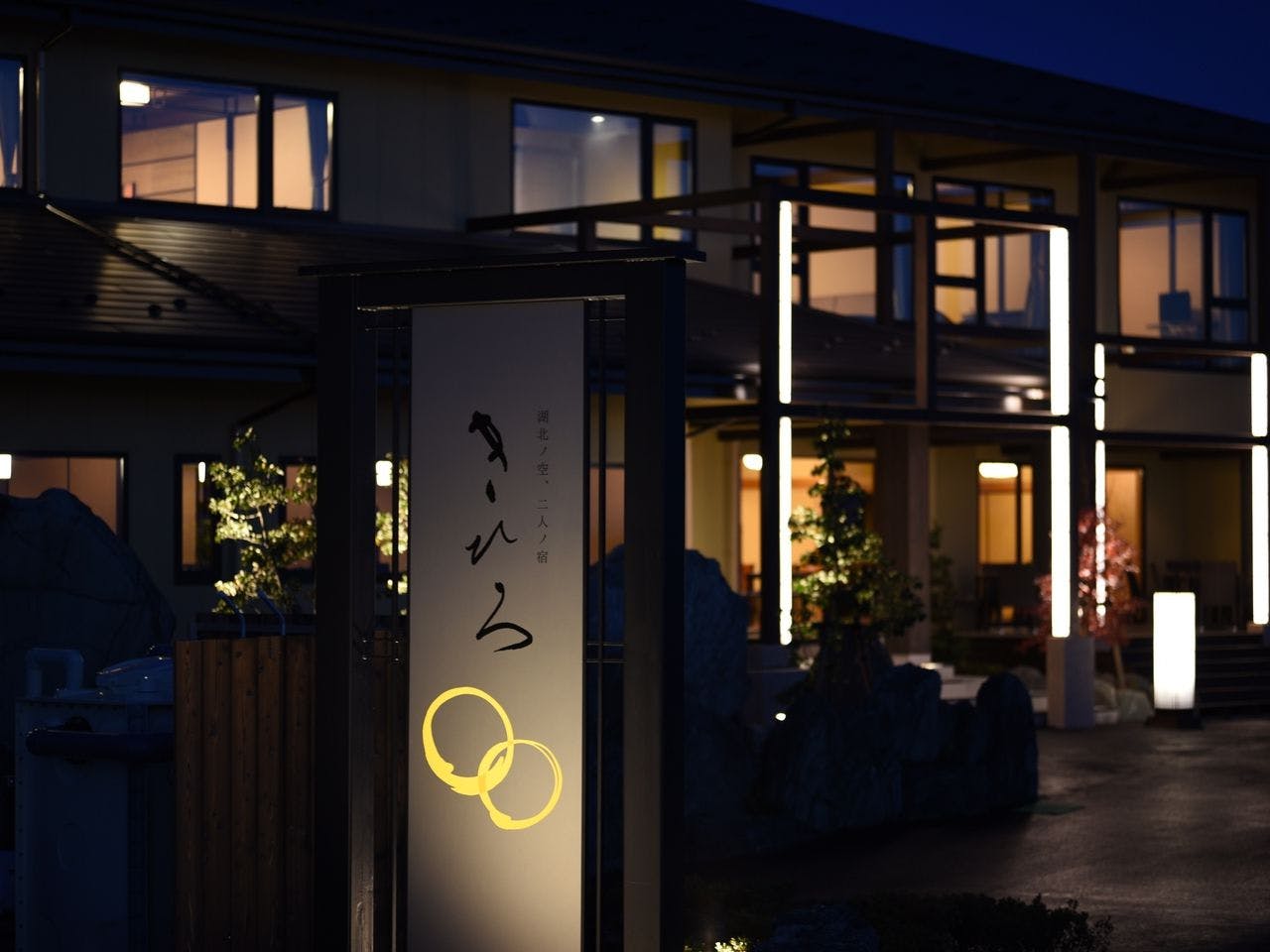 湖北ノ空　二人ノ宿　きひろ