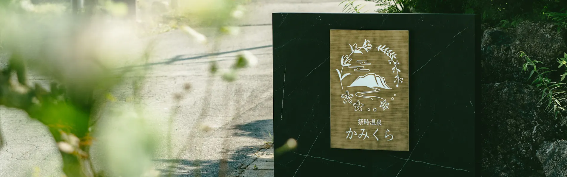 祭畤温泉かみくら
