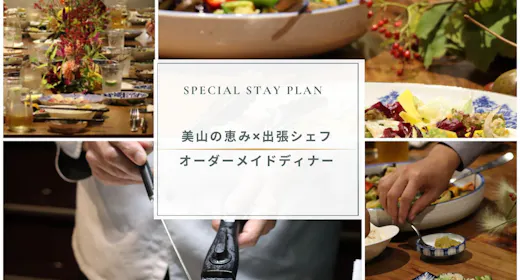 【美山の恵み×出張シェフ】心に残る特別なオーダーメイドディナー体験(1泊朝食付き)
