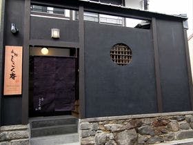 永松しこく庵 〈一棟貸し町家〉