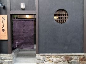 町家レジデンスイン　永松しこく庵