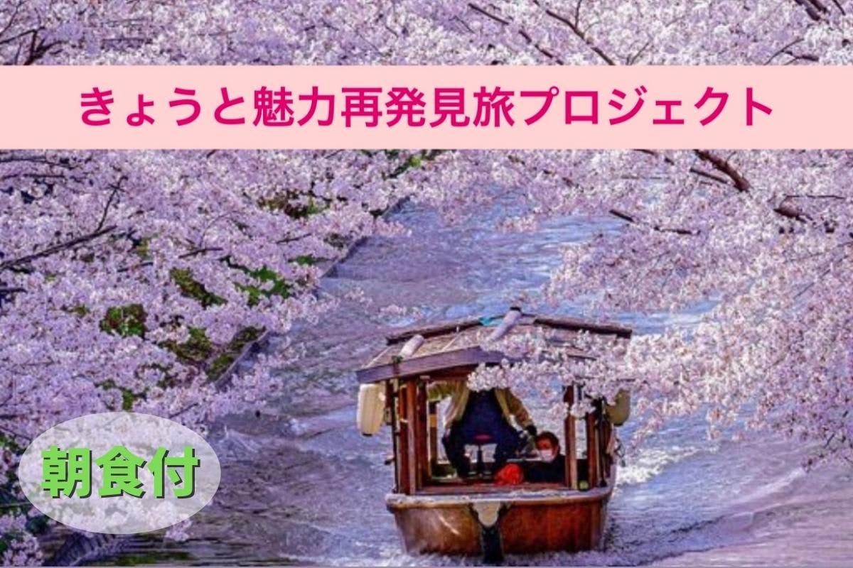 京都魅力再發現計劃，含早餐