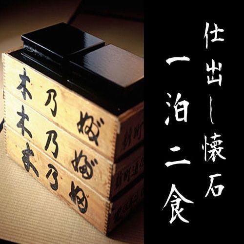 「木乃婦」的懷石料理