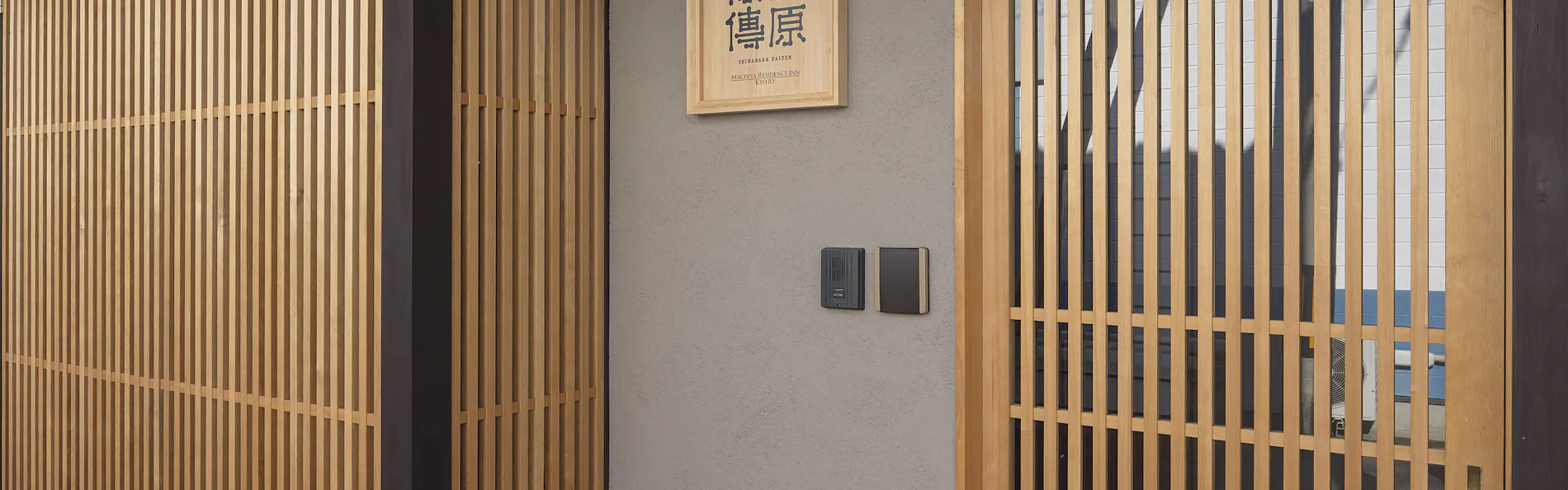 嶋原 懐傳 - しまばら かいでん 〈一棟貸し町家〉