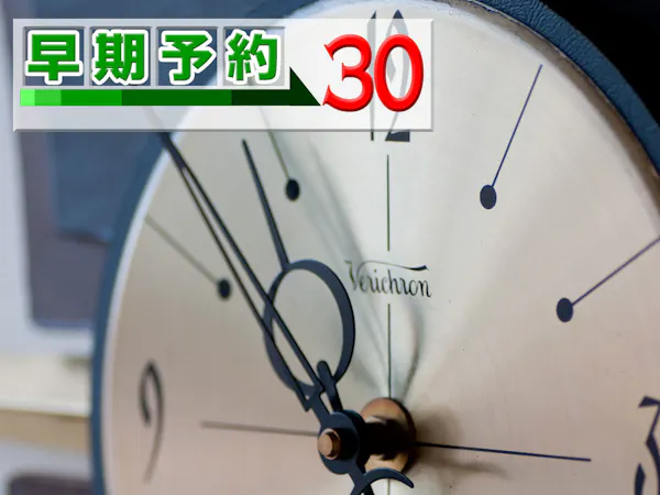 【早期割引】早めの予約がお得!30日前以上のご予約で1泊につき通常の1,000円引き