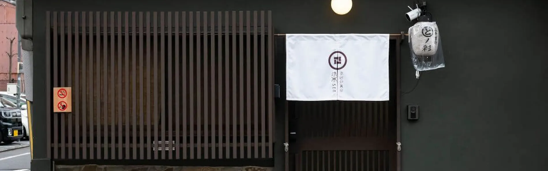 京一軒町家 染 SEN 五条一貫町