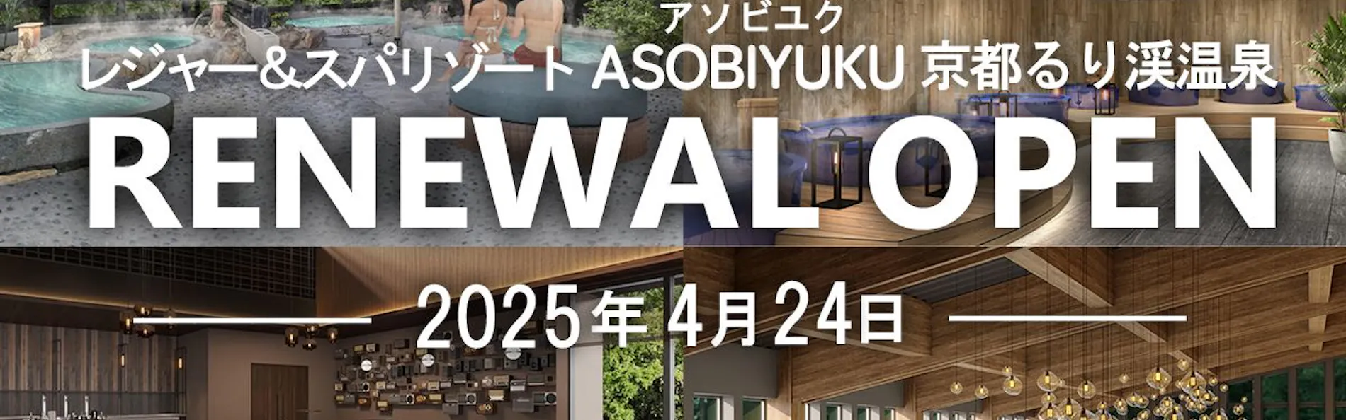 ASOBIYUKU 京都るり渓温泉HANARE/VILLA