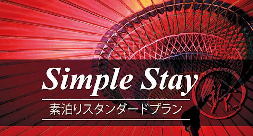 【素泊まり】スタンダードプランでシンプルSTAY!1日1組限定で一棟貸切りの京町家!