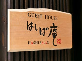 はしば庵