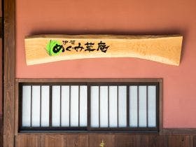 伊賀 めぐみ草庵