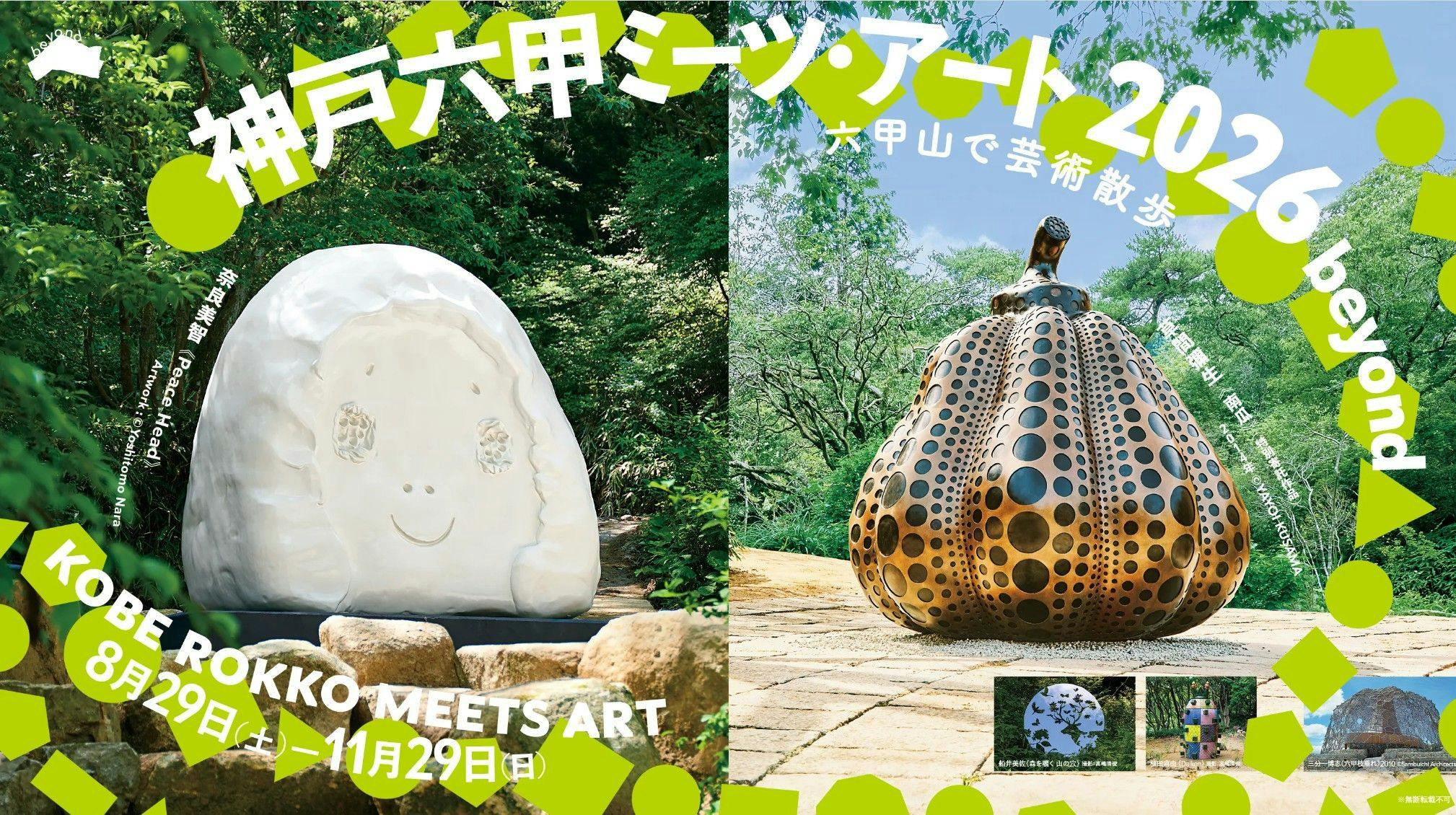 【ミーツアート】芸術の秋を堪能する神戸六甲ミーツ・アート昼パス付きプラン