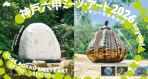【ミーツアート】芸術の秋を堪能する神戸六甲ミーツ・アート昼パス付きプラン