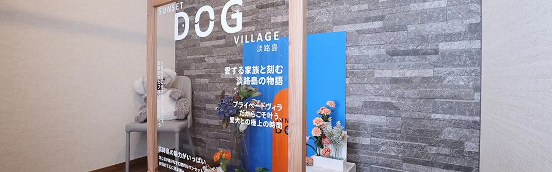 SUNSET DOG VILLAGE 淡路島