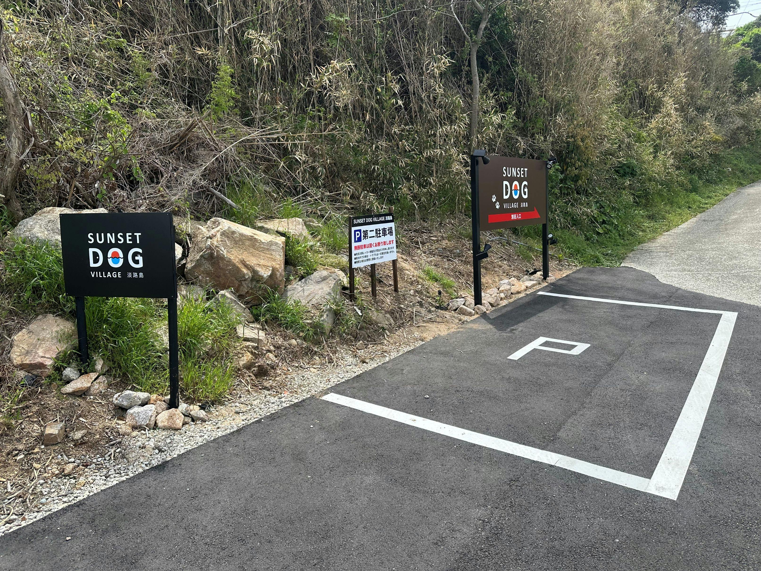 SUNSET DOG VILLAGE 淡路島