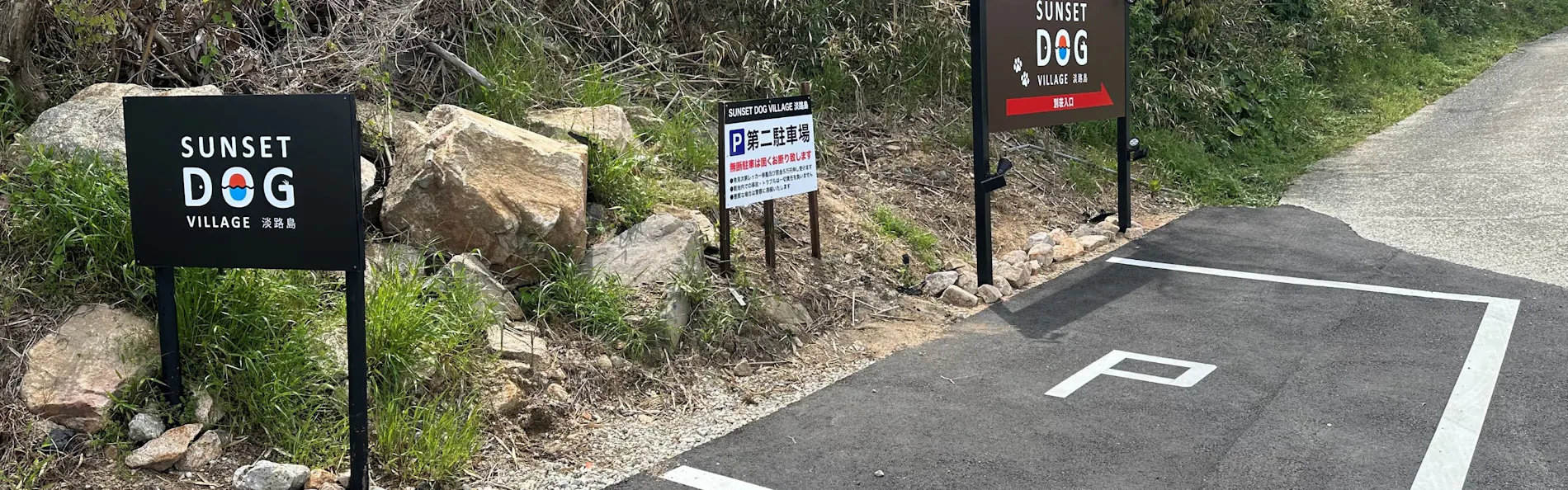 SUNSET DOG VILLAGE 淡路島