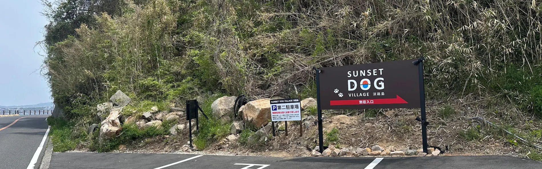 SUNSET DOG VILLAGE 淡路島