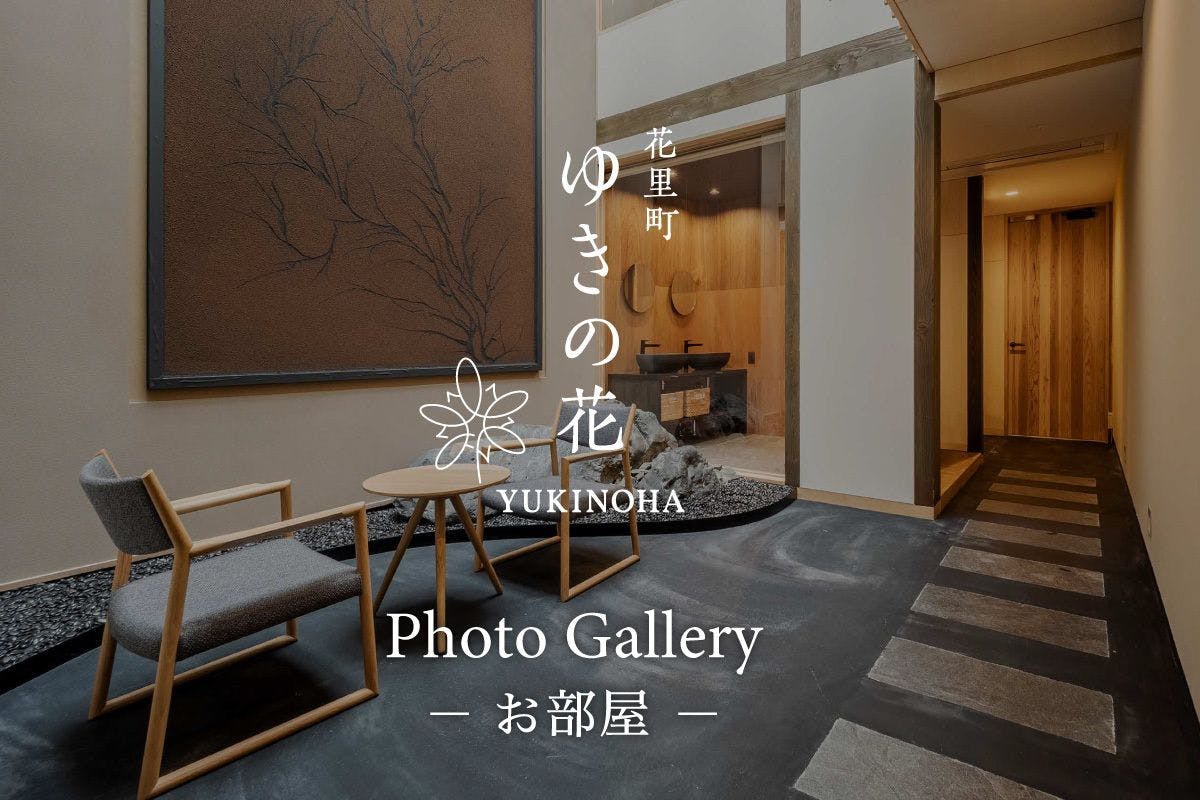 花里町 町家〈一棟貸し町家〉