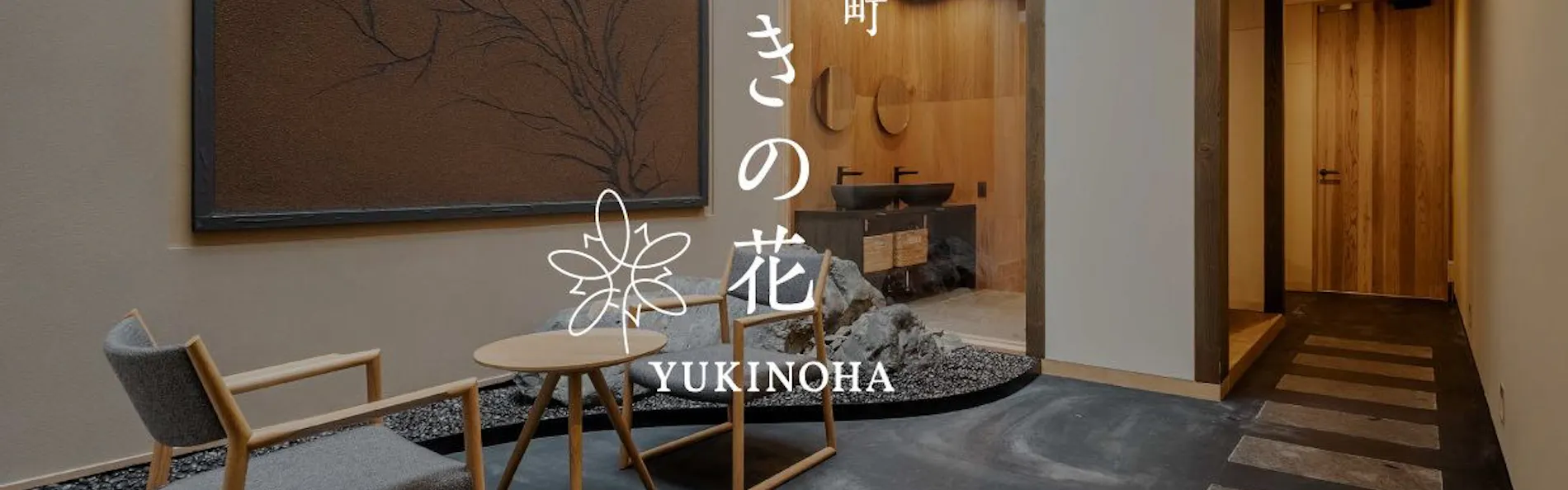 花里町 町家〈一棟貸し町家〉