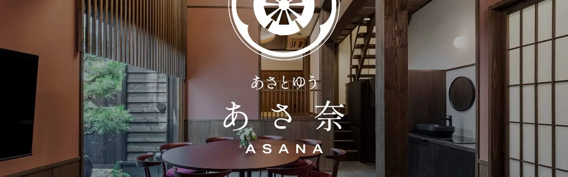 あさとゆう 町家〈一棟貸し町家〉