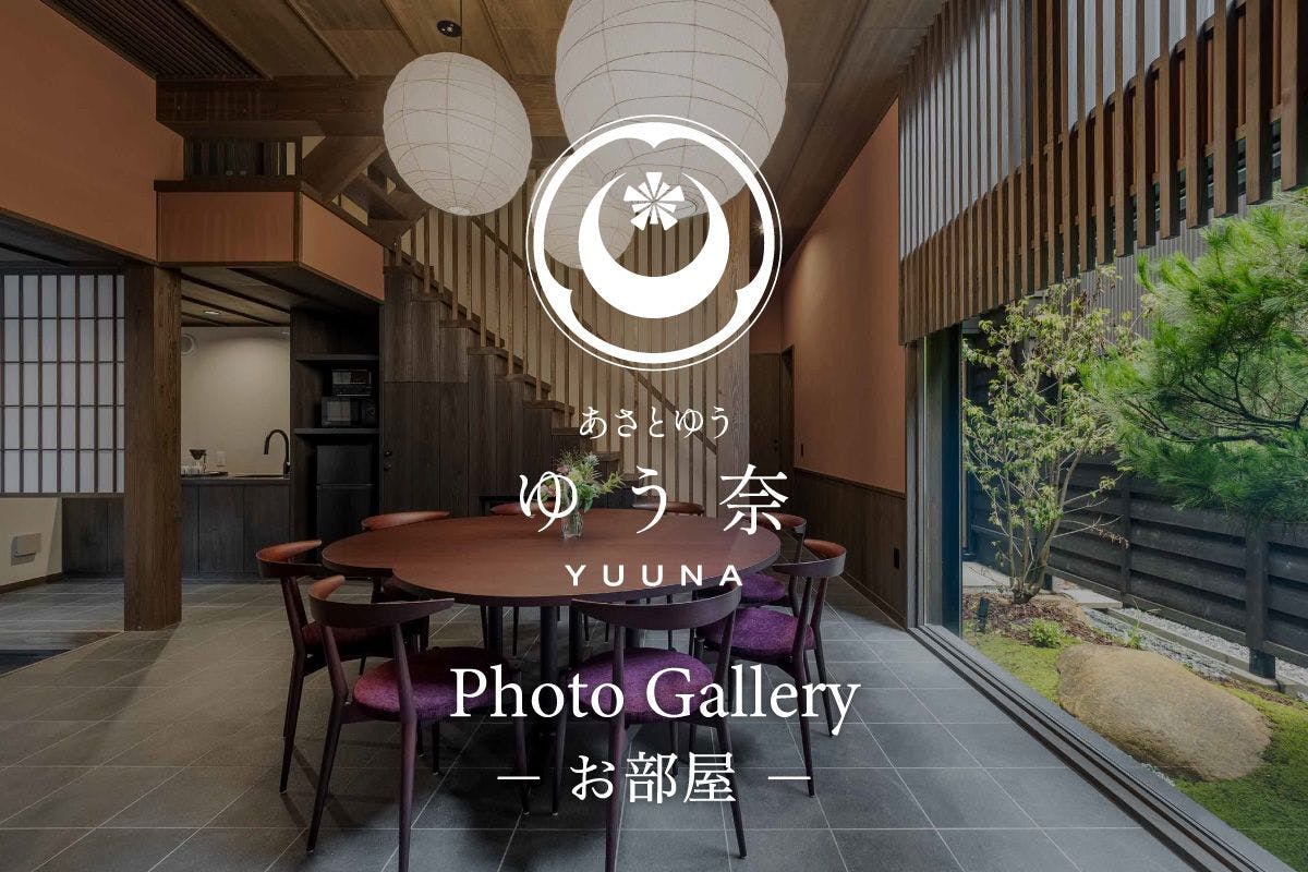 あさとゆう 町家〈一棟貸し町家〉