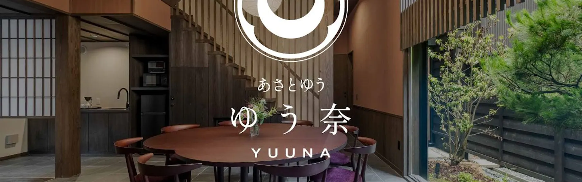 あさとゆう 町家〈一棟貸し町家〉