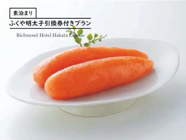 ふくや明太子引換券付き【素泊まり】