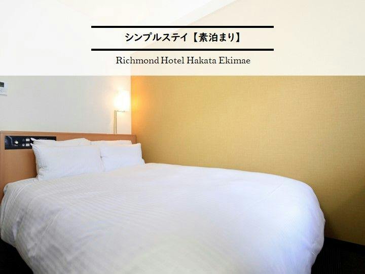 シンプルステイ【素泊まり】