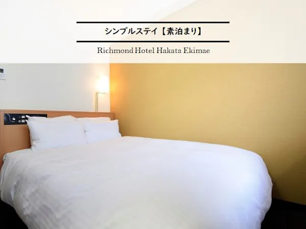 シンプルステイ【素泊まり】