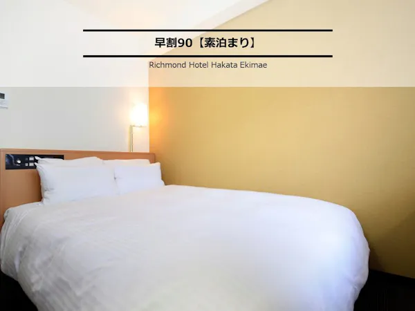 早割90【素泊り】