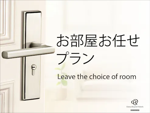 お部屋タイプはホテルにおまかせください。