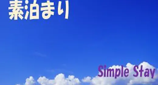 【素泊まり】成田観光にオススメ!成田空港へのアクセスも便利!ベーシックプラン