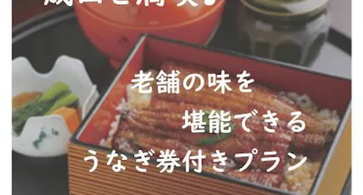 成田満喫!老舗の味を堪能できる うなぎ券付きプラン