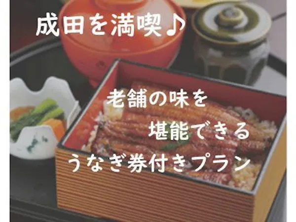 成田満喫!老舗の味を堪能できる うなぎ券付きプラン
